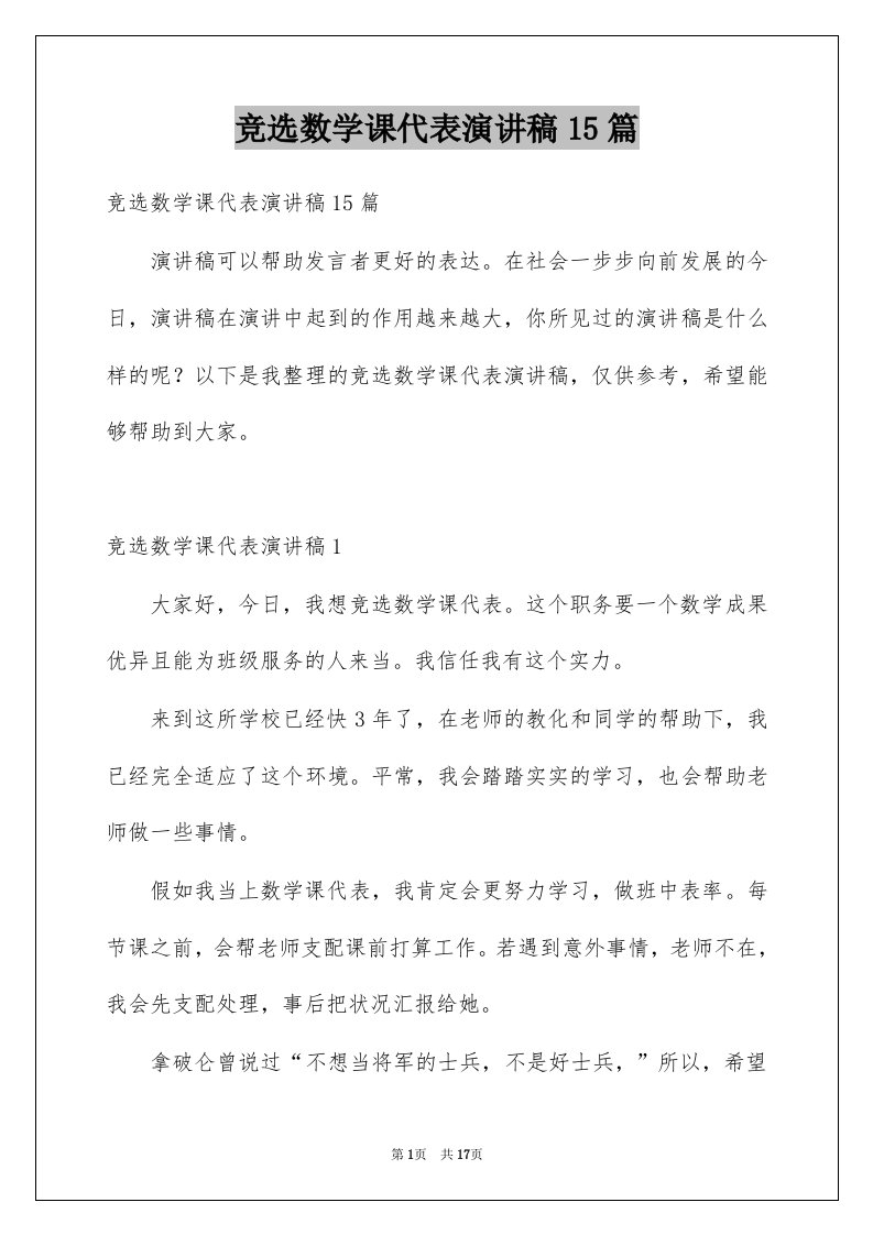 竞选数学课代表演讲稿15篇范文