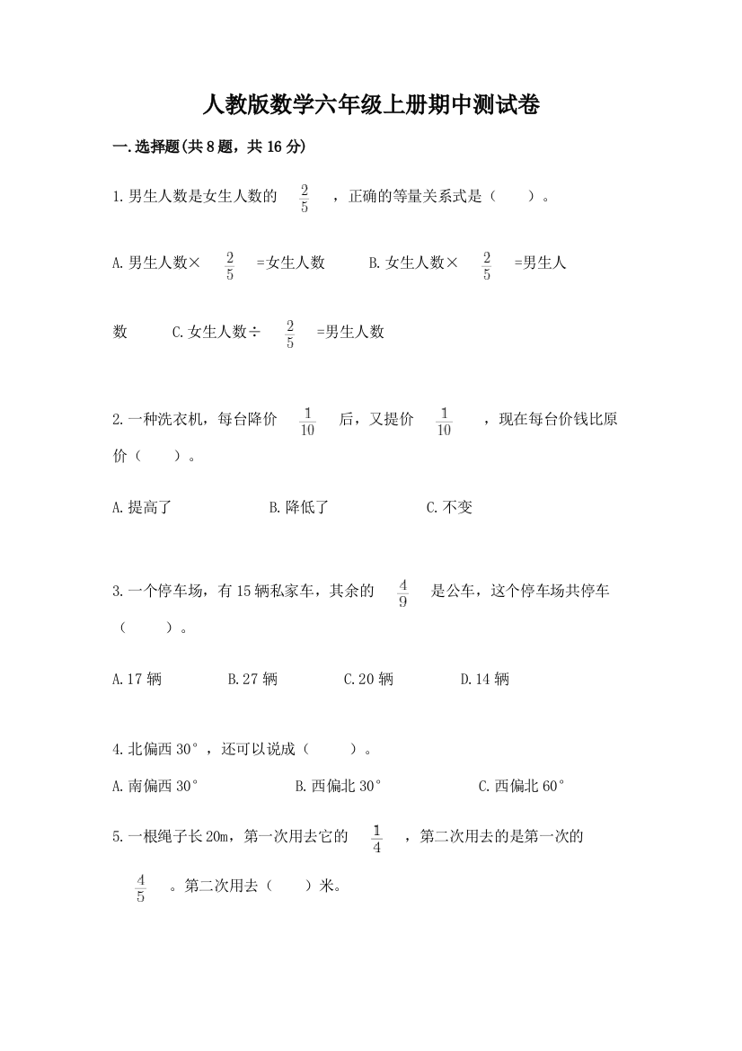 人教版数学六年级上册期中测试卷附完整答案（必刷）