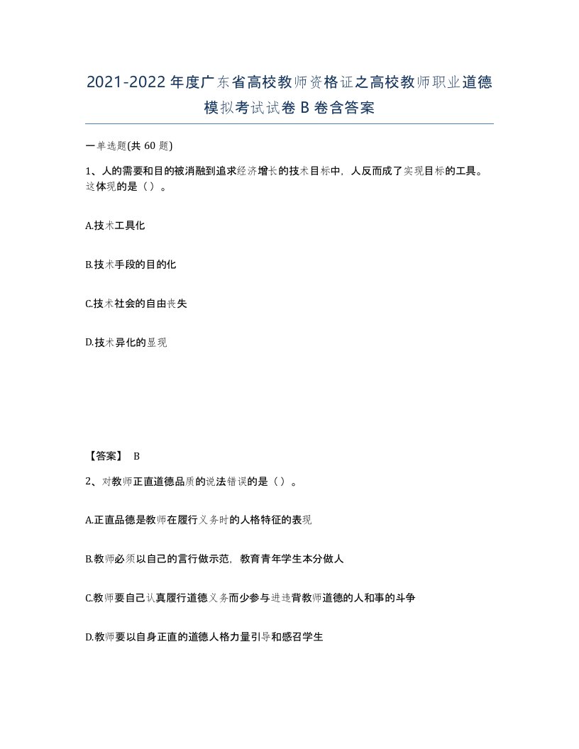 2021-2022年度广东省高校教师资格证之高校教师职业道德模拟考试试卷B卷含答案