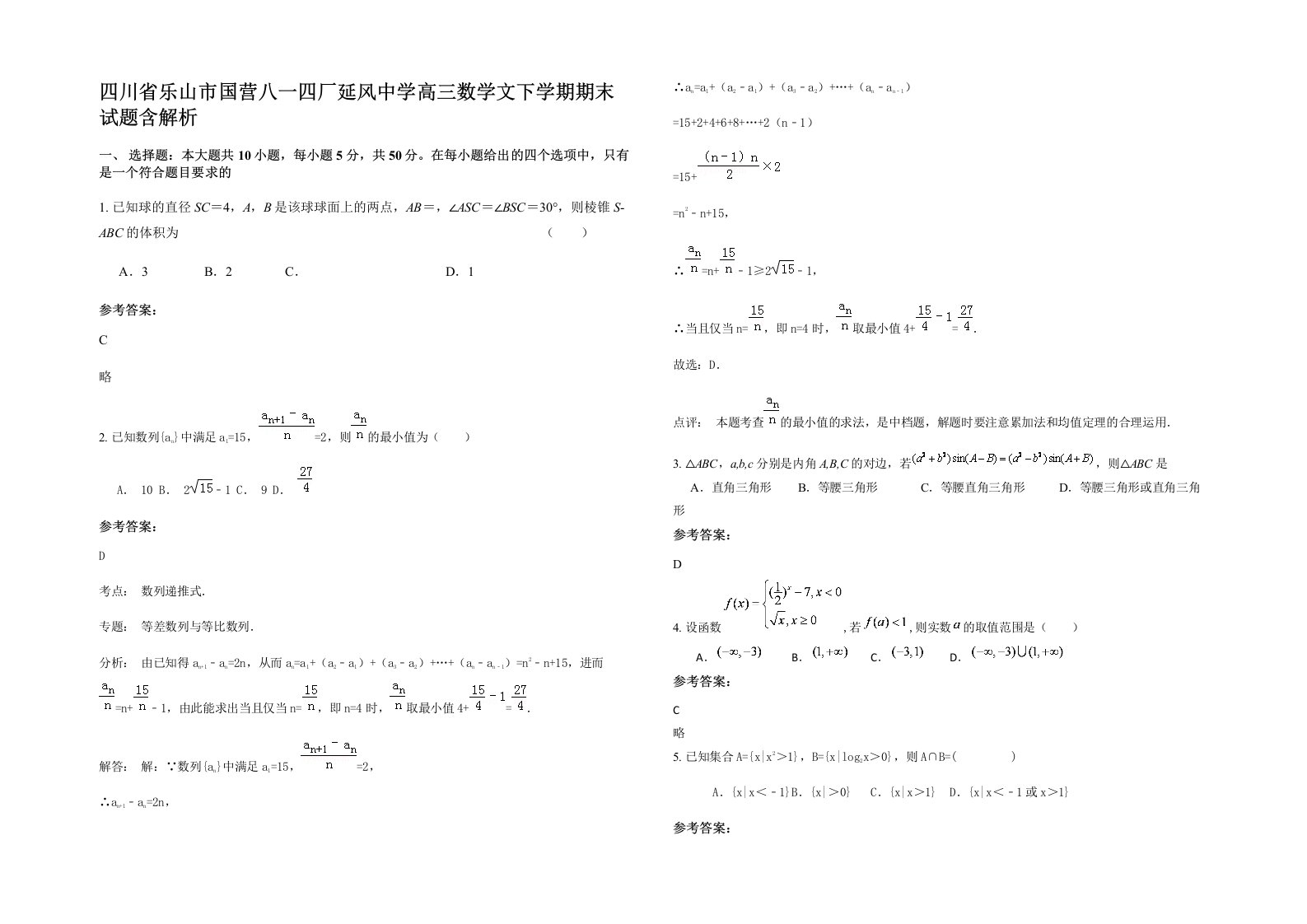 四川省乐山市国营八一四厂延风中学高三数学文下学期期末试题含解析