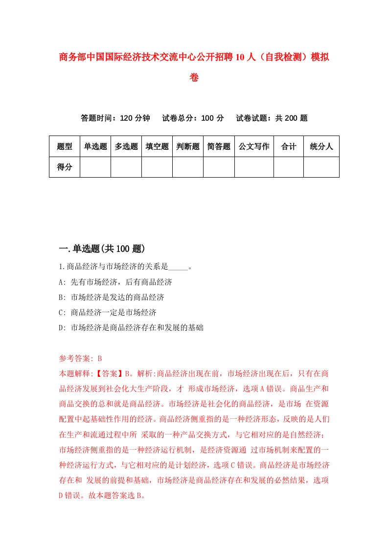 商务部中国国际经济技术交流中心公开招聘10人自我检测模拟卷第4版