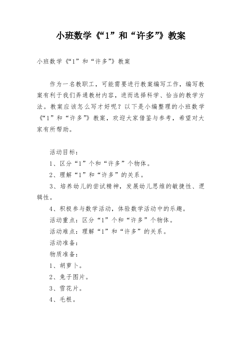 小班数学《“1”和“许多”》教案