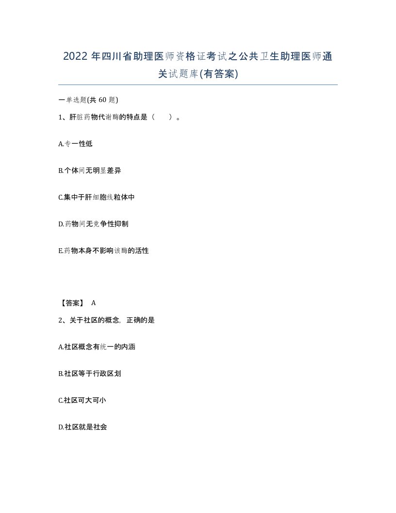 2022年四川省助理医师资格证考试之公共卫生助理医师通关试题库有答案