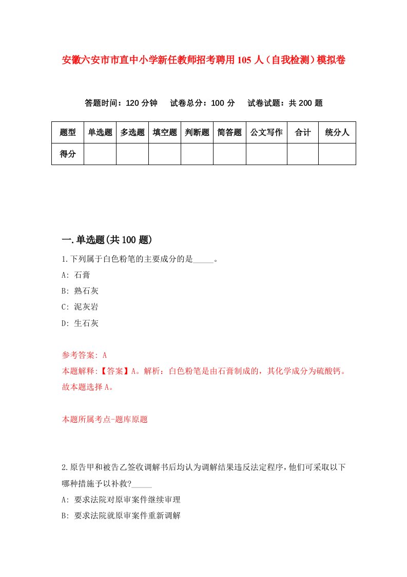 安徽六安市市直中小学新任教师招考聘用105人自我检测模拟卷第6套