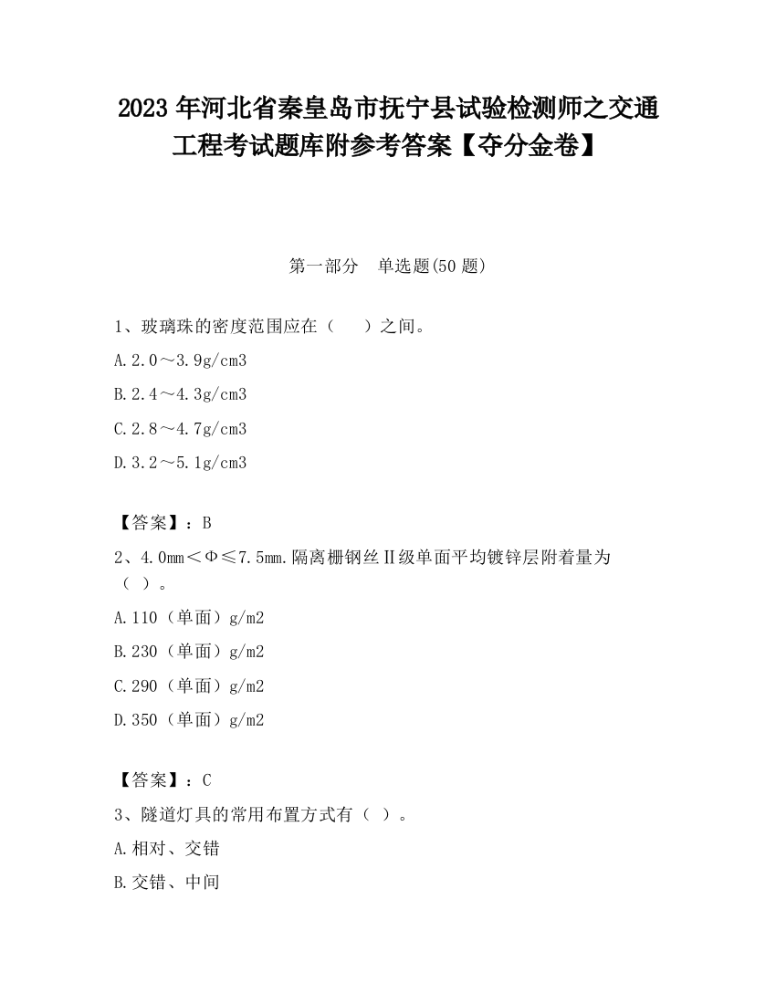 2023年河北省秦皇岛市抚宁县试验检测师之交通工程考试题库附参考答案【夺分金卷】