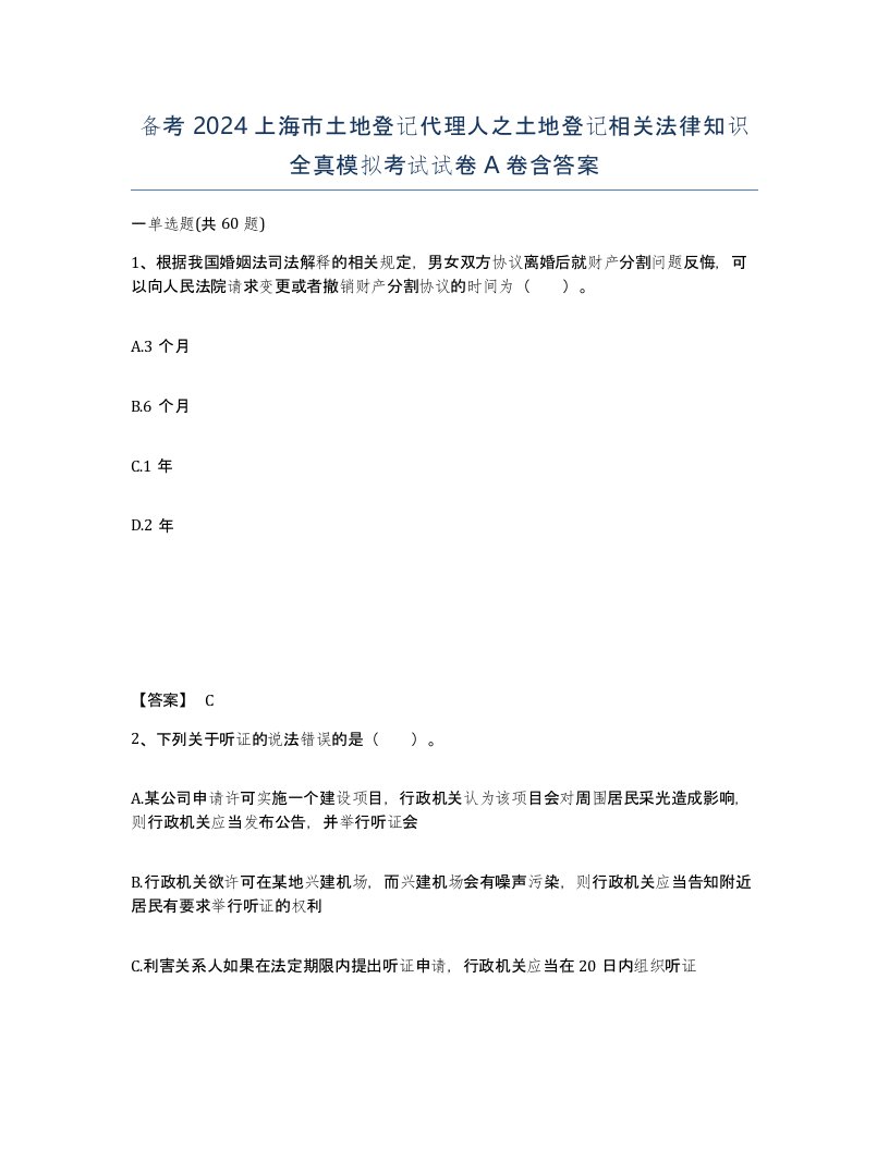 备考2024上海市土地登记代理人之土地登记相关法律知识全真模拟考试试卷A卷含答案