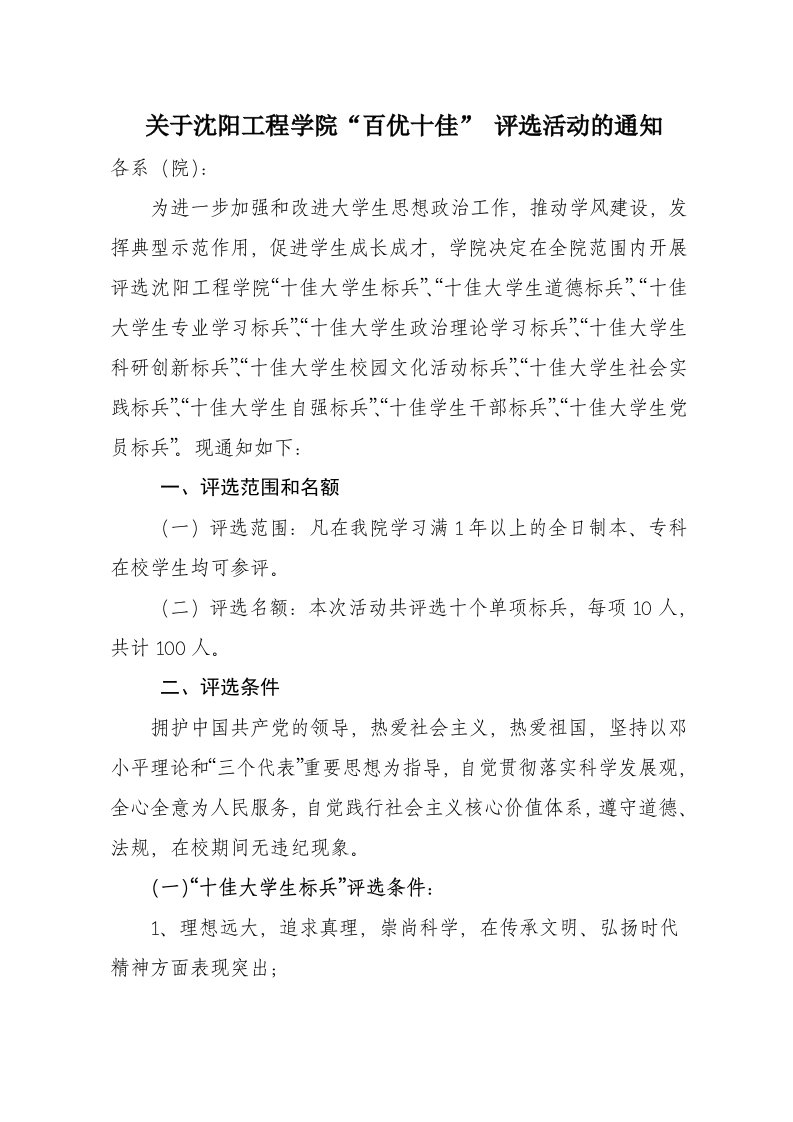 关于沈阳工程学院百优十佳评选活动的通知