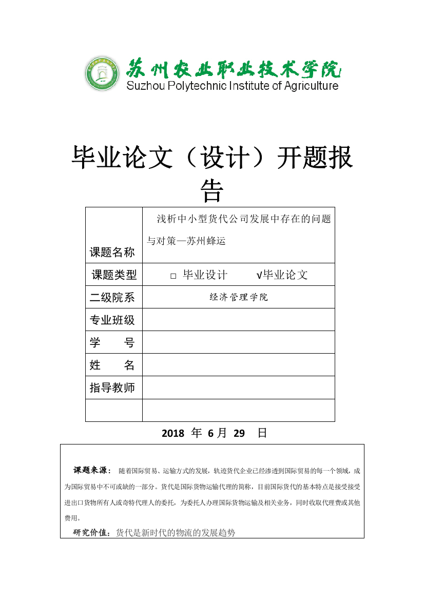 浅析小型货代公司发展中存在的问题与对策——苏州蜂运--开题报告