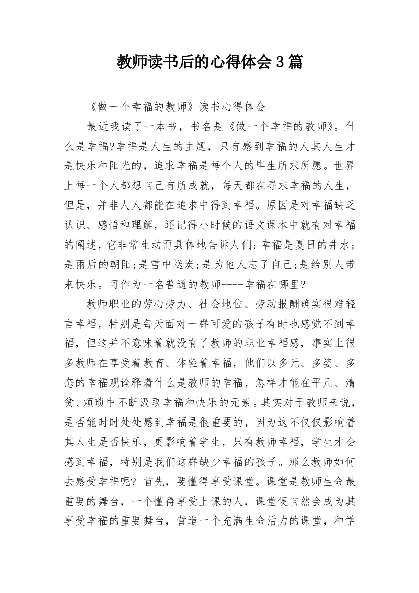 教师读书后的心得体会3篇