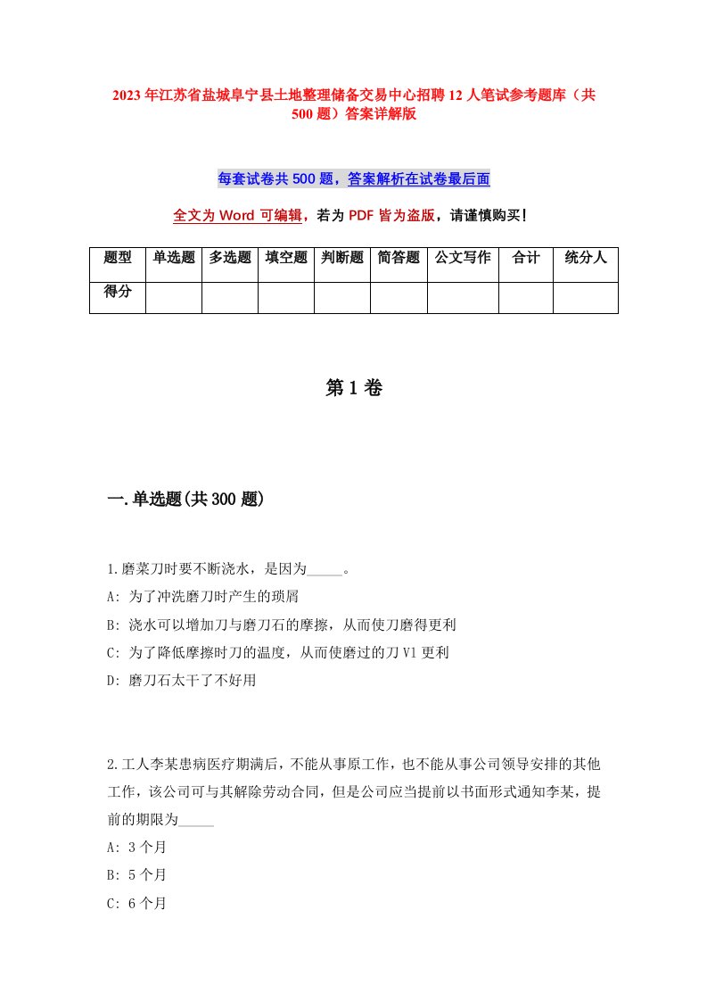 2023年江苏省盐城阜宁县土地整理储备交易中心招聘12人笔试参考题库共500题答案详解版