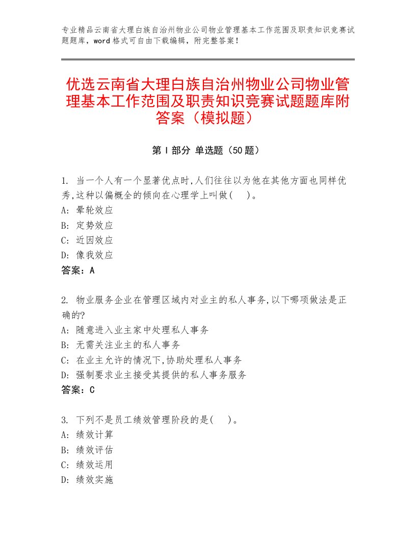 优选云南省大理白族自治州物业公司物业管理基本工作范围及职责知识竞赛试题题库附答案（模拟题）