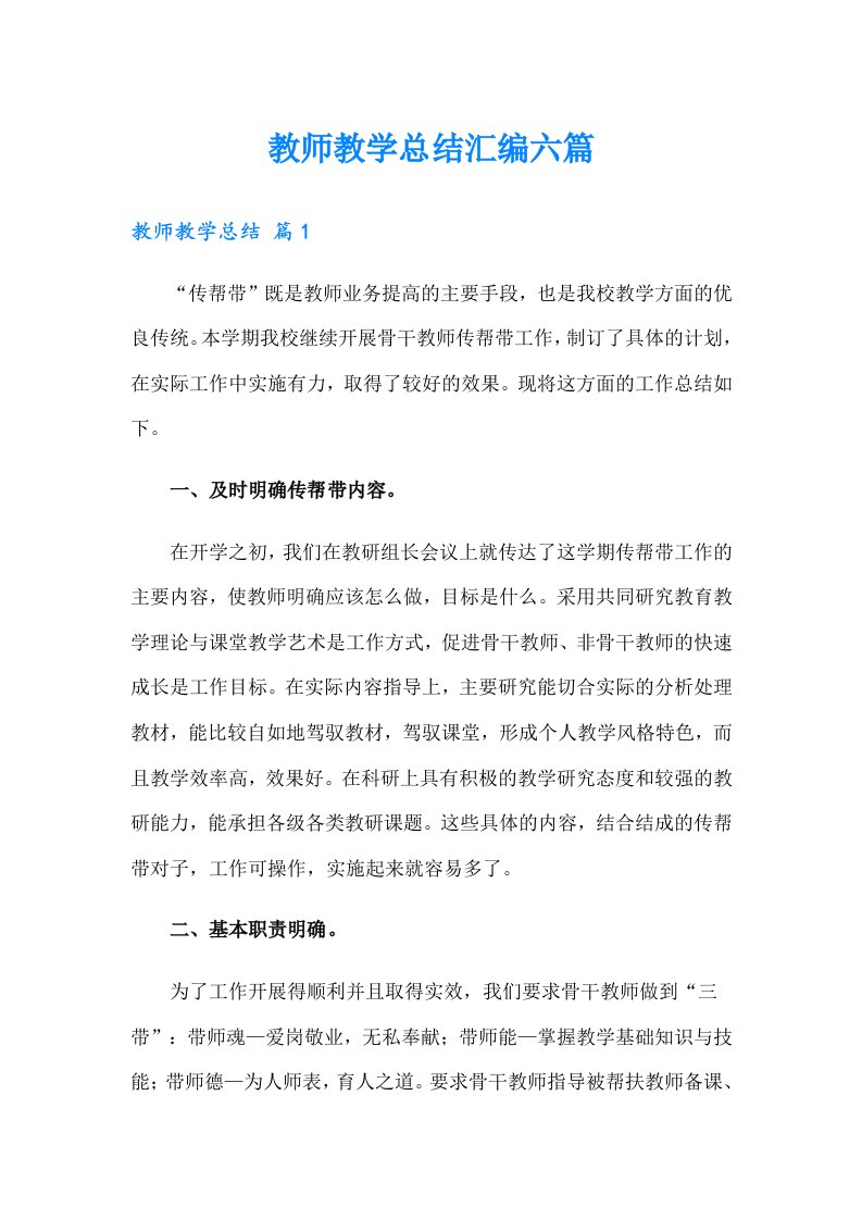 教师教学总结汇编六篇