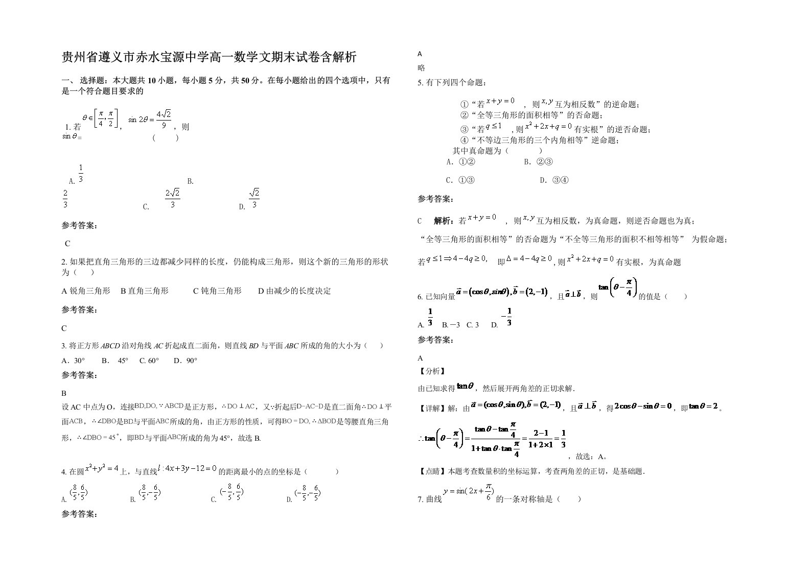 贵州省遵义市赤水宝源中学高一数学文期末试卷含解析