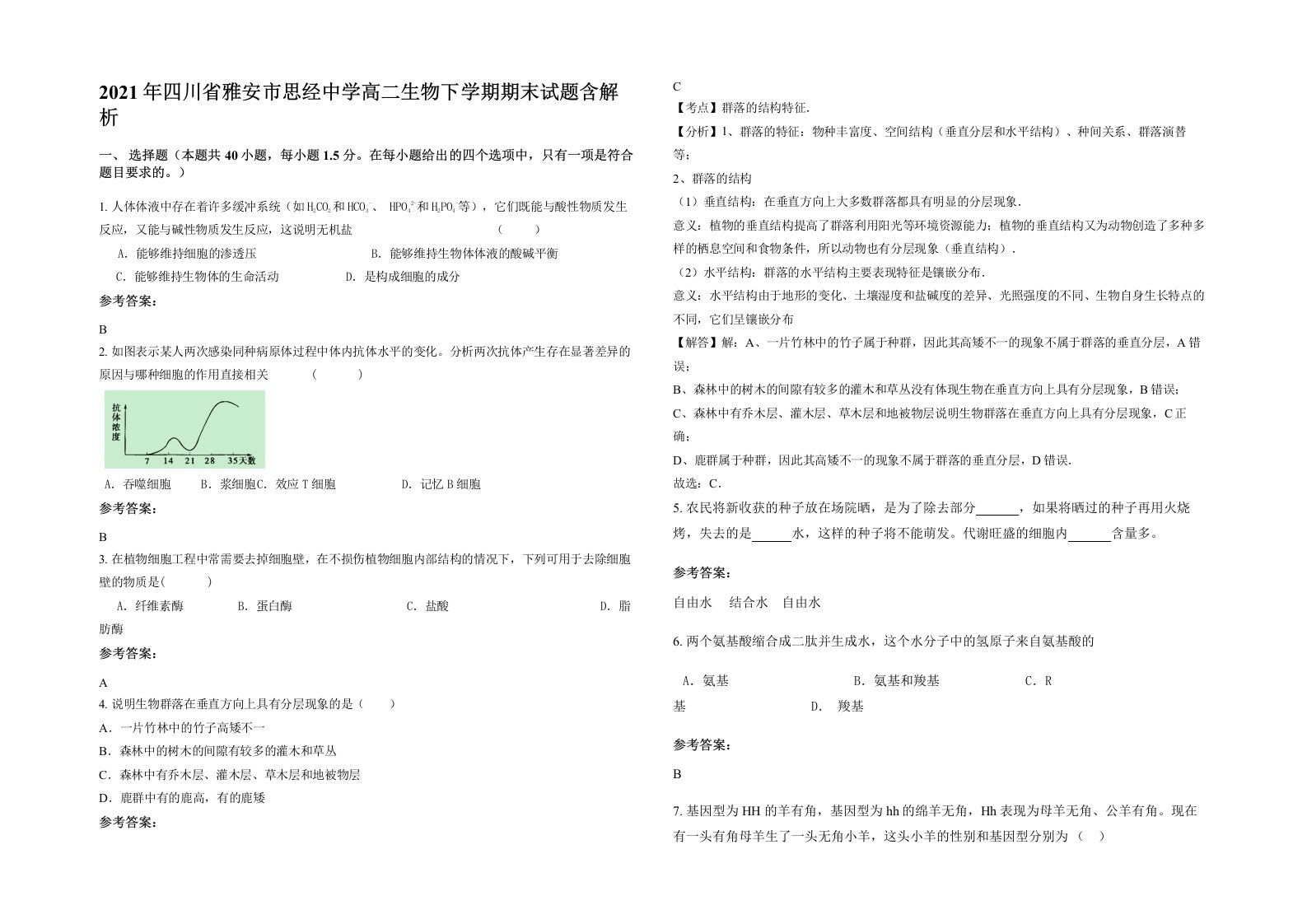 2021年四川省雅安市思经中学高二生物下学期期末试题含解析