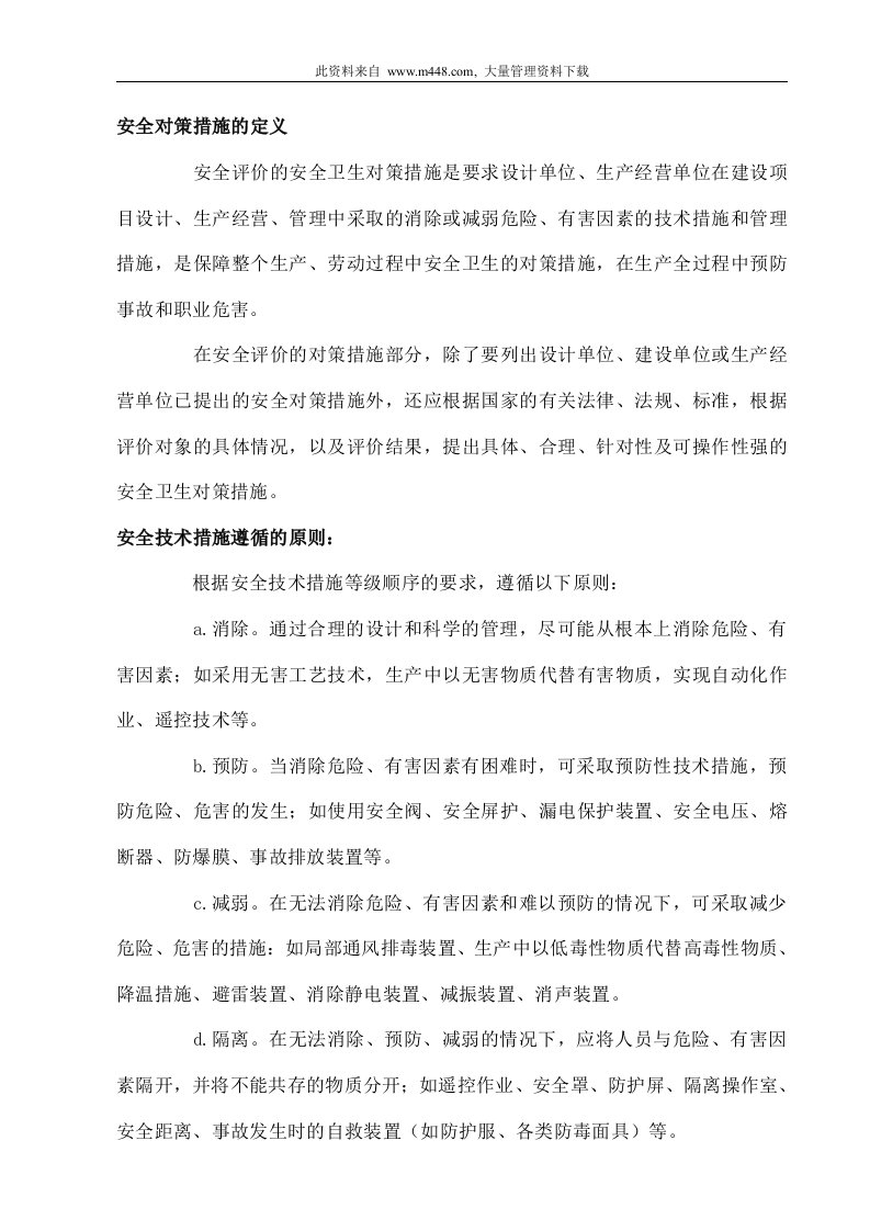 安全对策措施的定义（DOC24）-经营管理