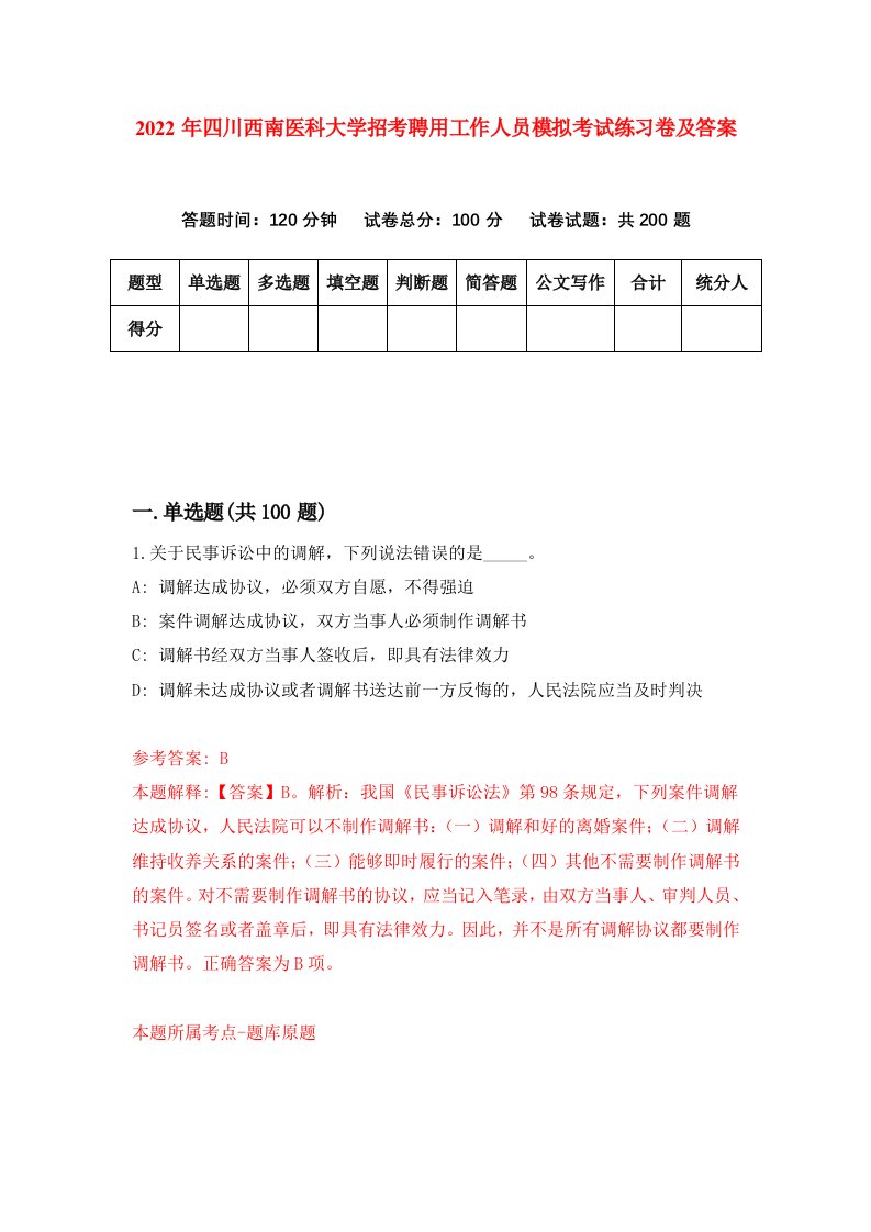 2022年四川西南医科大学招考聘用工作人员模拟考试练习卷及答案第3套