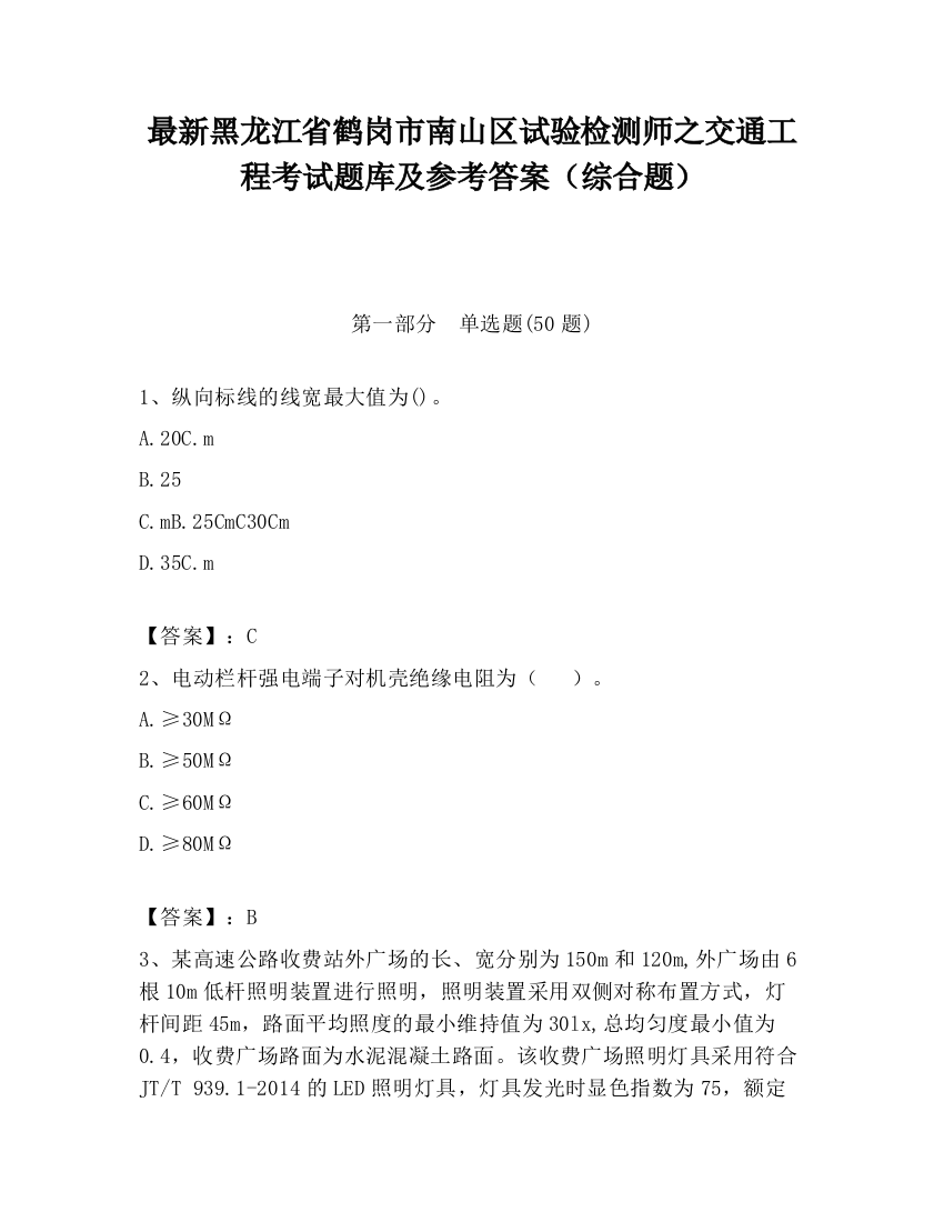 最新黑龙江省鹤岗市南山区试验检测师之交通工程考试题库及参考答案（综合题）