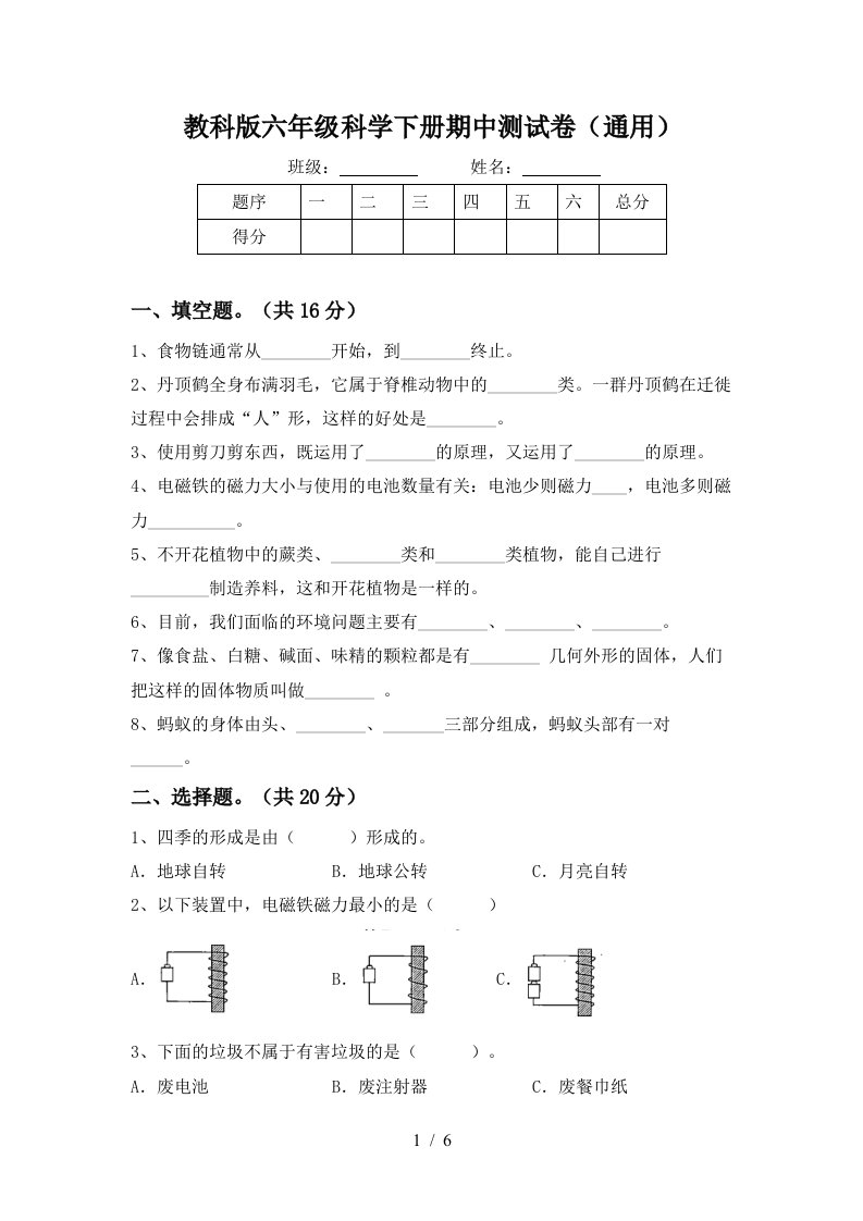 教科版六年级科学下册期中测试卷通用