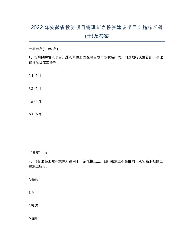 2022年安徽省投资项目管理师之投资建设项目实施练习题十及答案