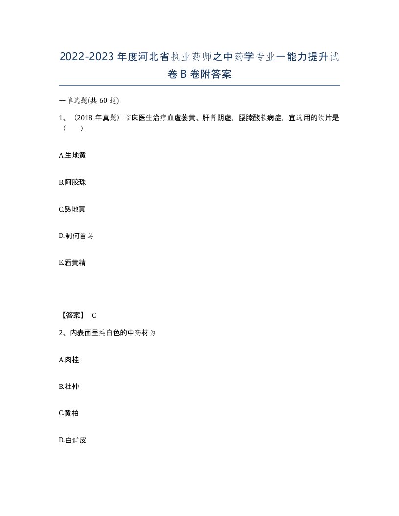 2022-2023年度河北省执业药师之中药学专业一能力提升试卷B卷附答案