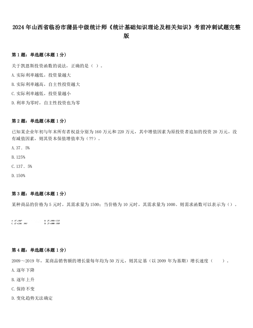 2024年山西省临汾市蒲县中级统计师《统计基础知识理论及相关知识》考前冲刺试题完整版