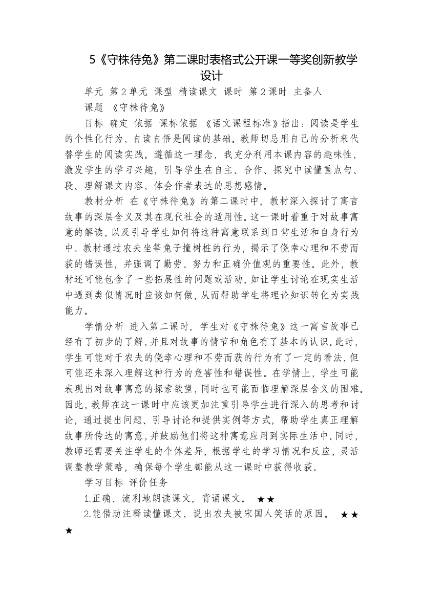 5《守株待兔》第二课时表格式公开课一等奖创新教学设计