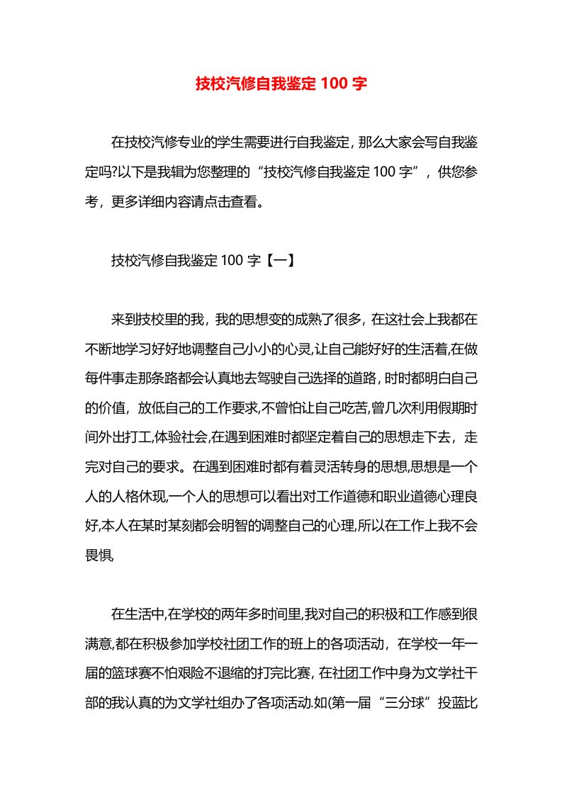 技校汽修自我鉴定100字