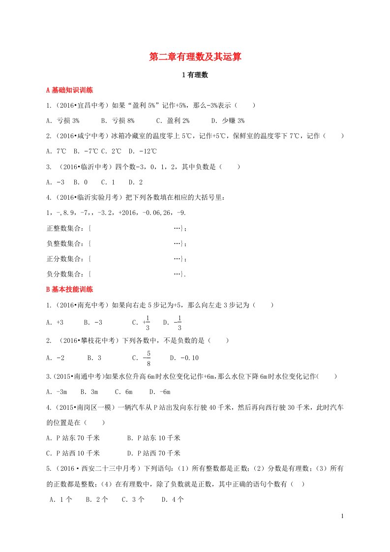 2023七年级数学上册第二章有理数及其运算1有理数同步练习新版北师大版