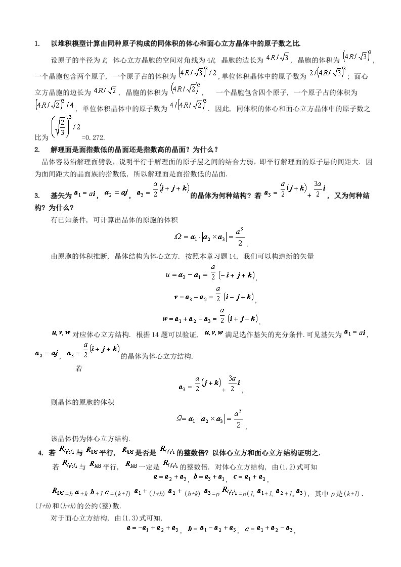 固体物理教程思考题