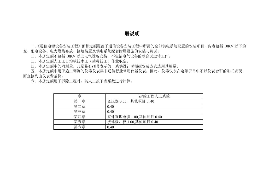 通信电源设备安装工程预算定额