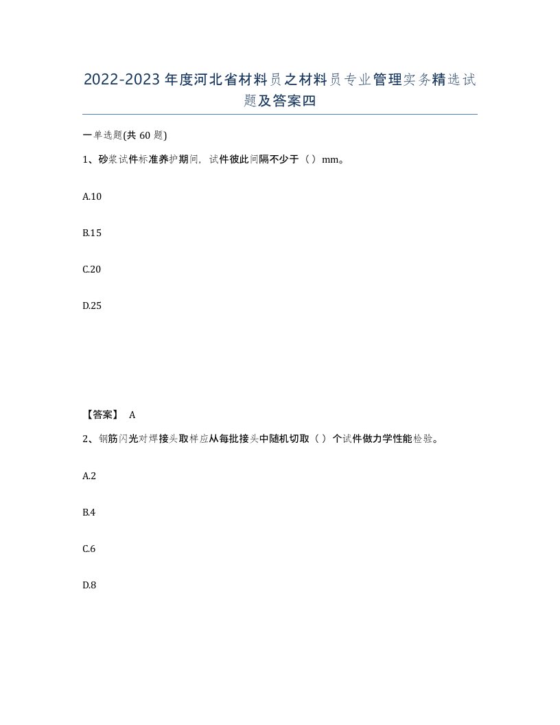 2022-2023年度河北省材料员之材料员专业管理实务试题及答案四