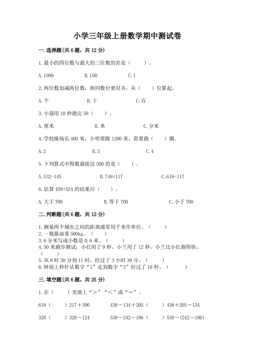 小学三年级上册数学期中测试卷及参考答案（满分必刷）