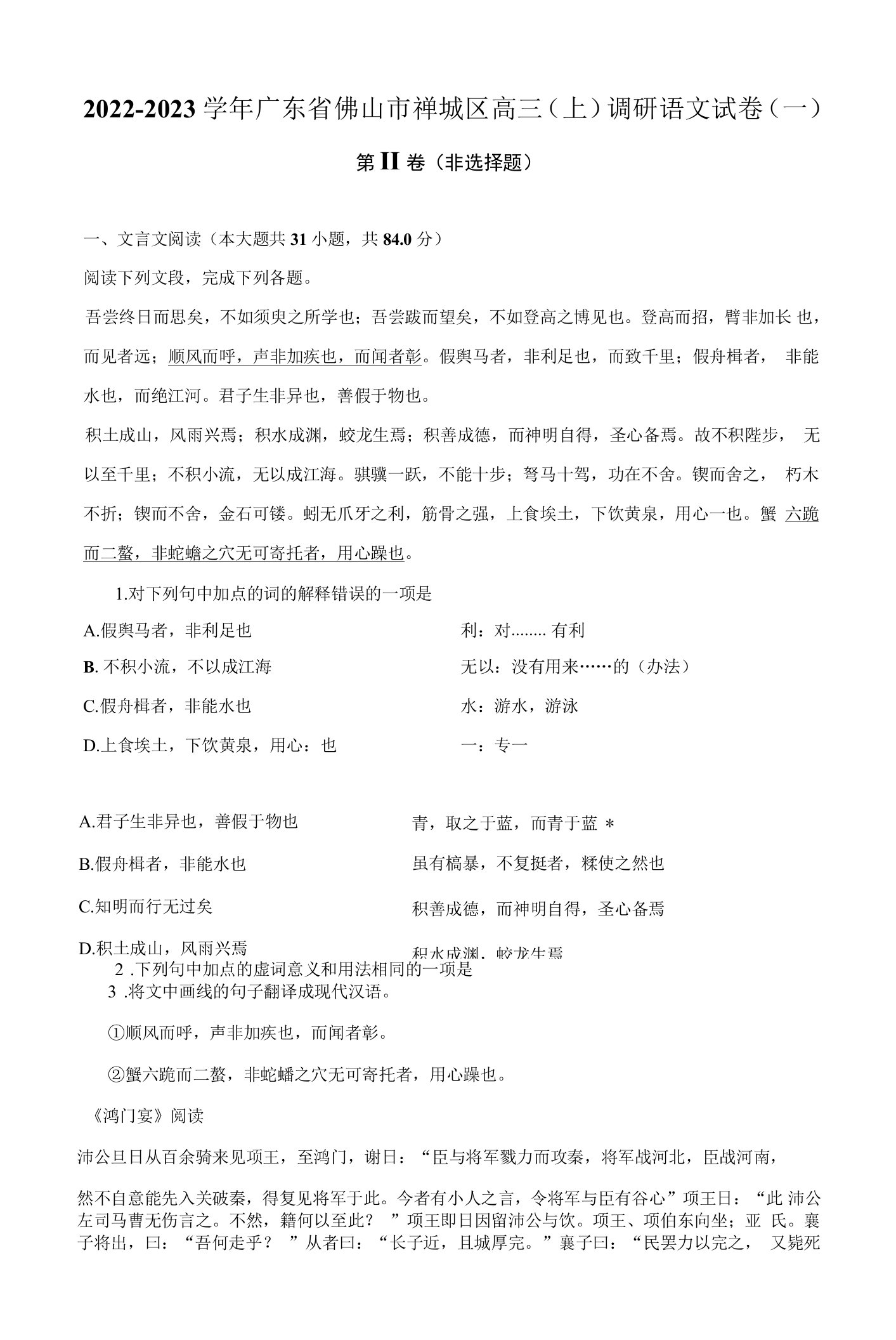 2022-2023学年广东省佛山市禅城区高三（上）调研语文试卷（一）（附答案详解）