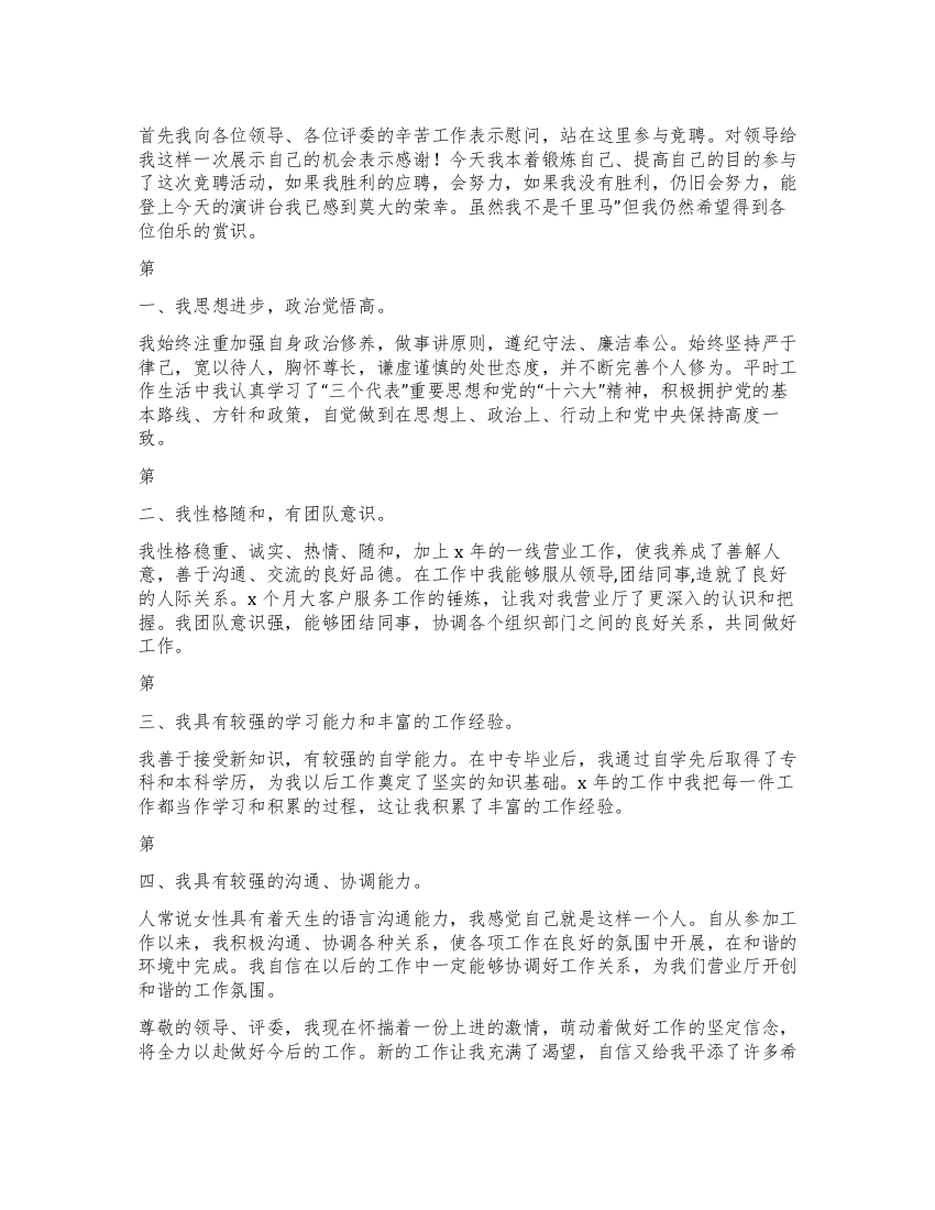 竞聘电信公司营业部主任演讲稿