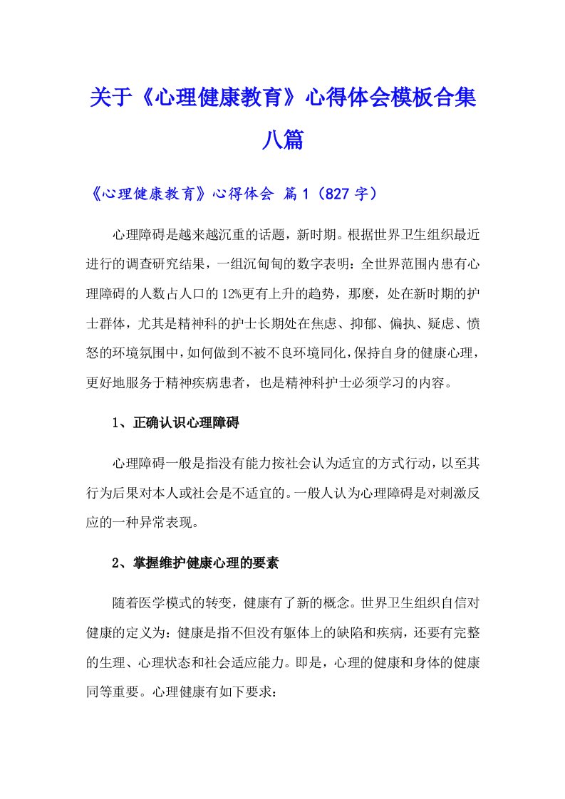 关于《心理健康教育》心得体会模板合集八篇