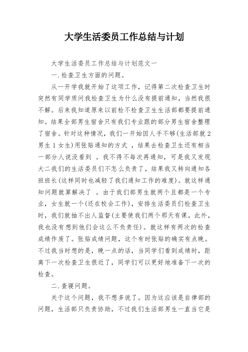 大学生活委员工作总结与计划