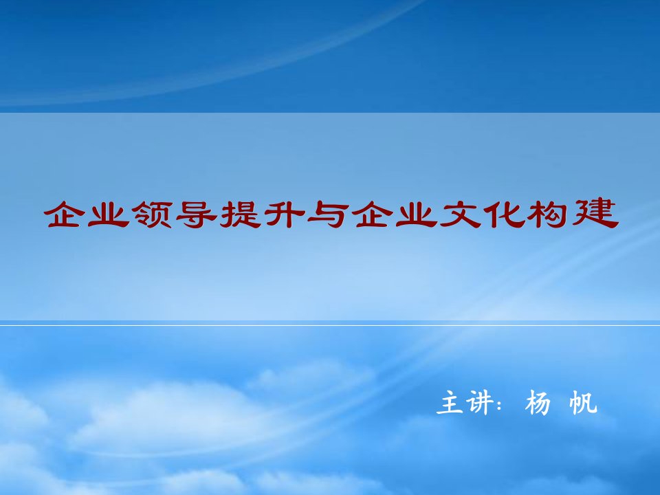 企业领导力提升与企业文化构建讲义课程