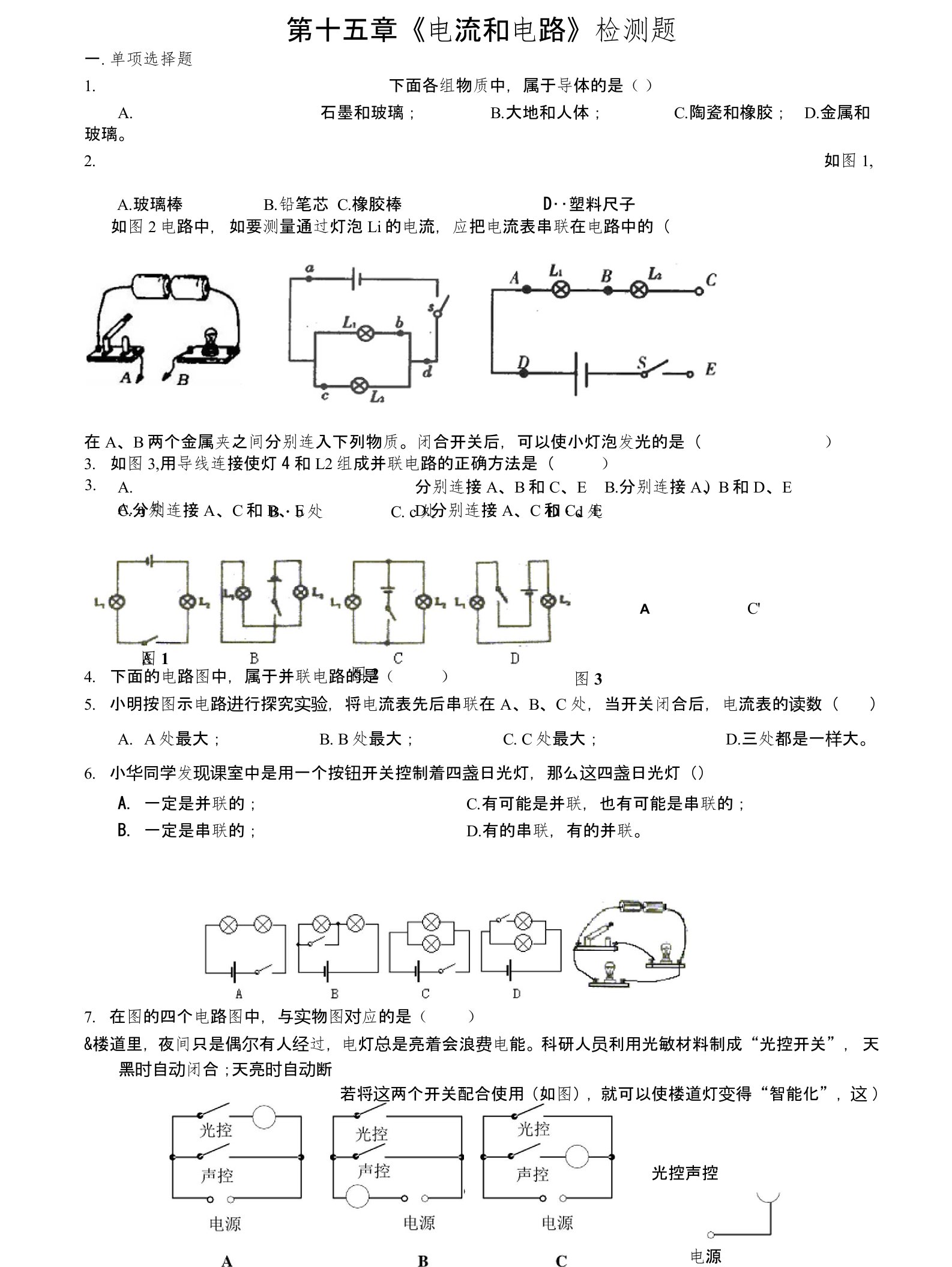 人教版初中物理九年级第十五章《电流和电路》检测题