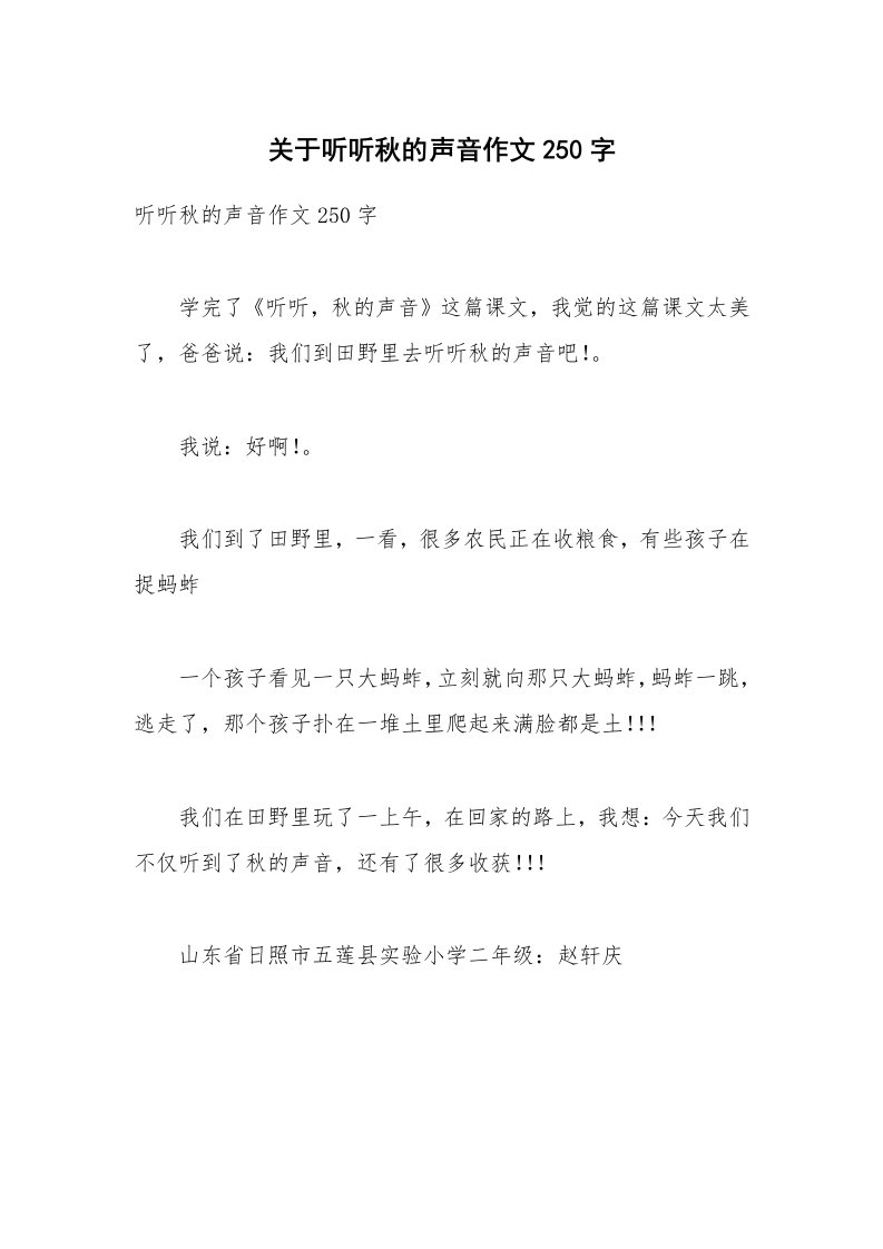 关于听听秋的声音作文250字