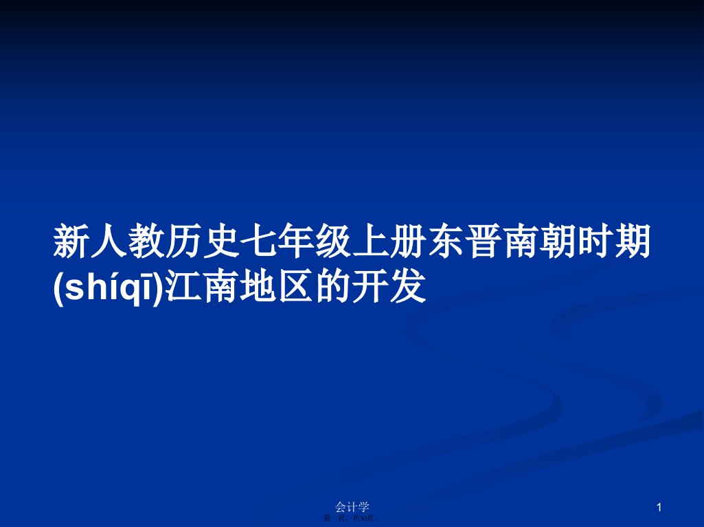 新人教历史七年级上册东晋南朝时期江南地区的开发学习教案