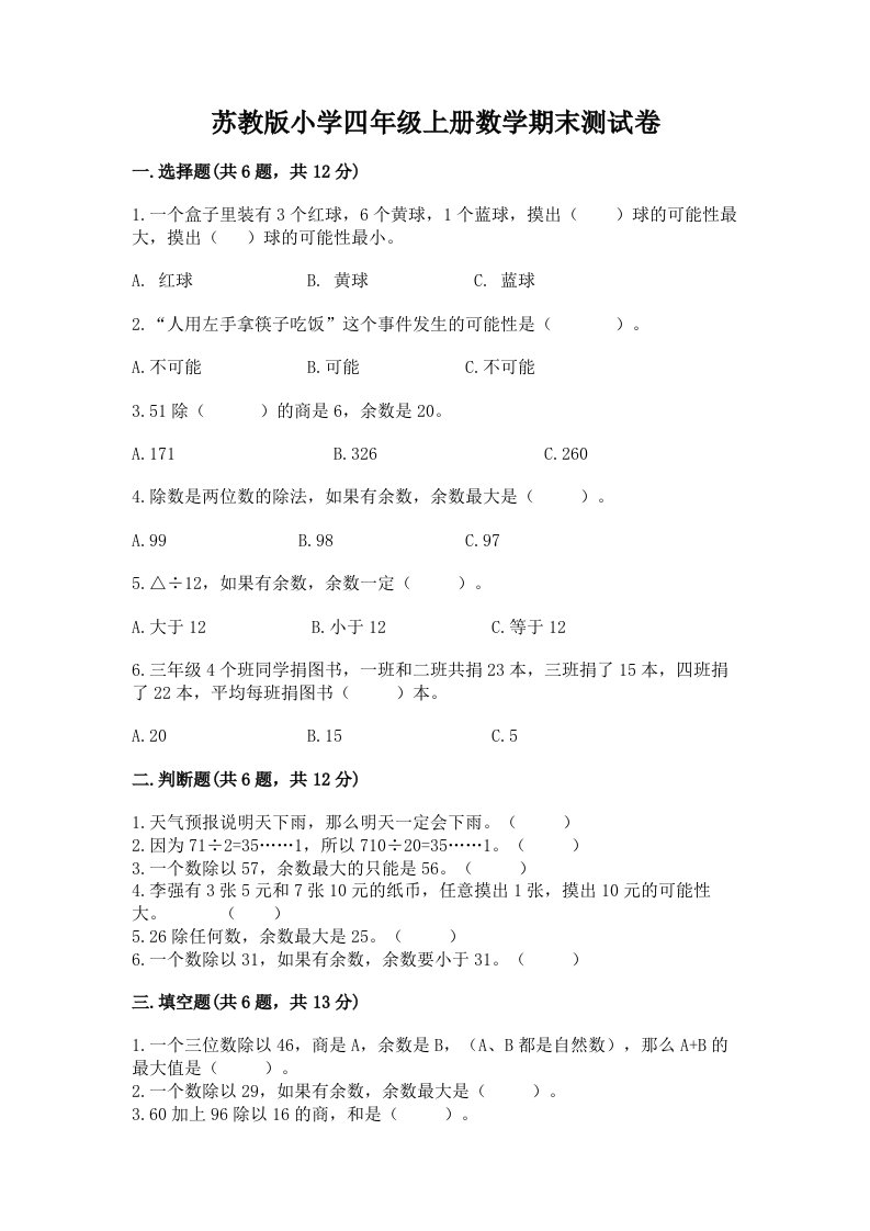 苏教版小学四年级上册数学期末测试卷含完整答案（各地真题）