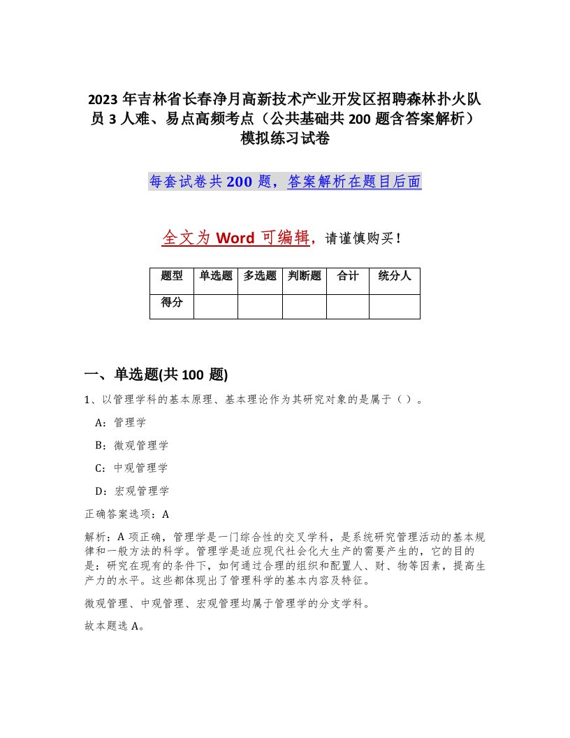 2023年吉林省长春净月高新技术产业开发区招聘森林扑火队员3人难易点高频考点公共基础共200题含答案解析模拟练习试卷