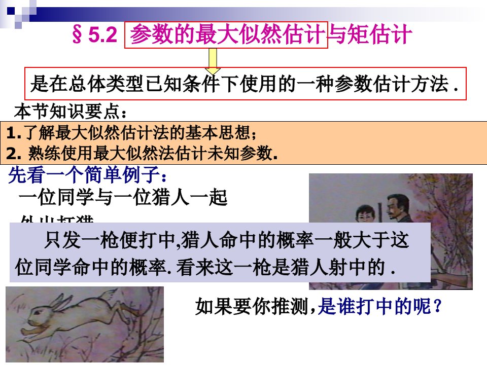 参数的最大似然估计与矩估计