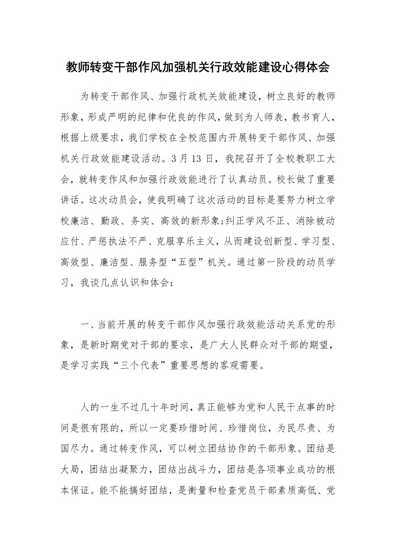 教师转变干部作风加强机关行政效能建设心得体会