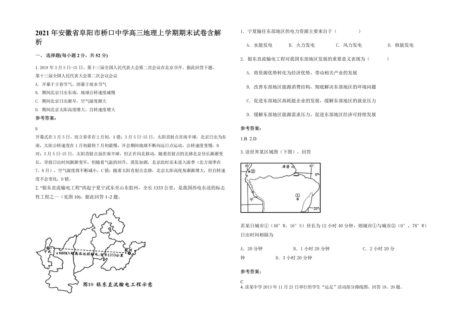 2021年安徽省阜阳市桥口中学高三地理上学期期末试卷含解析