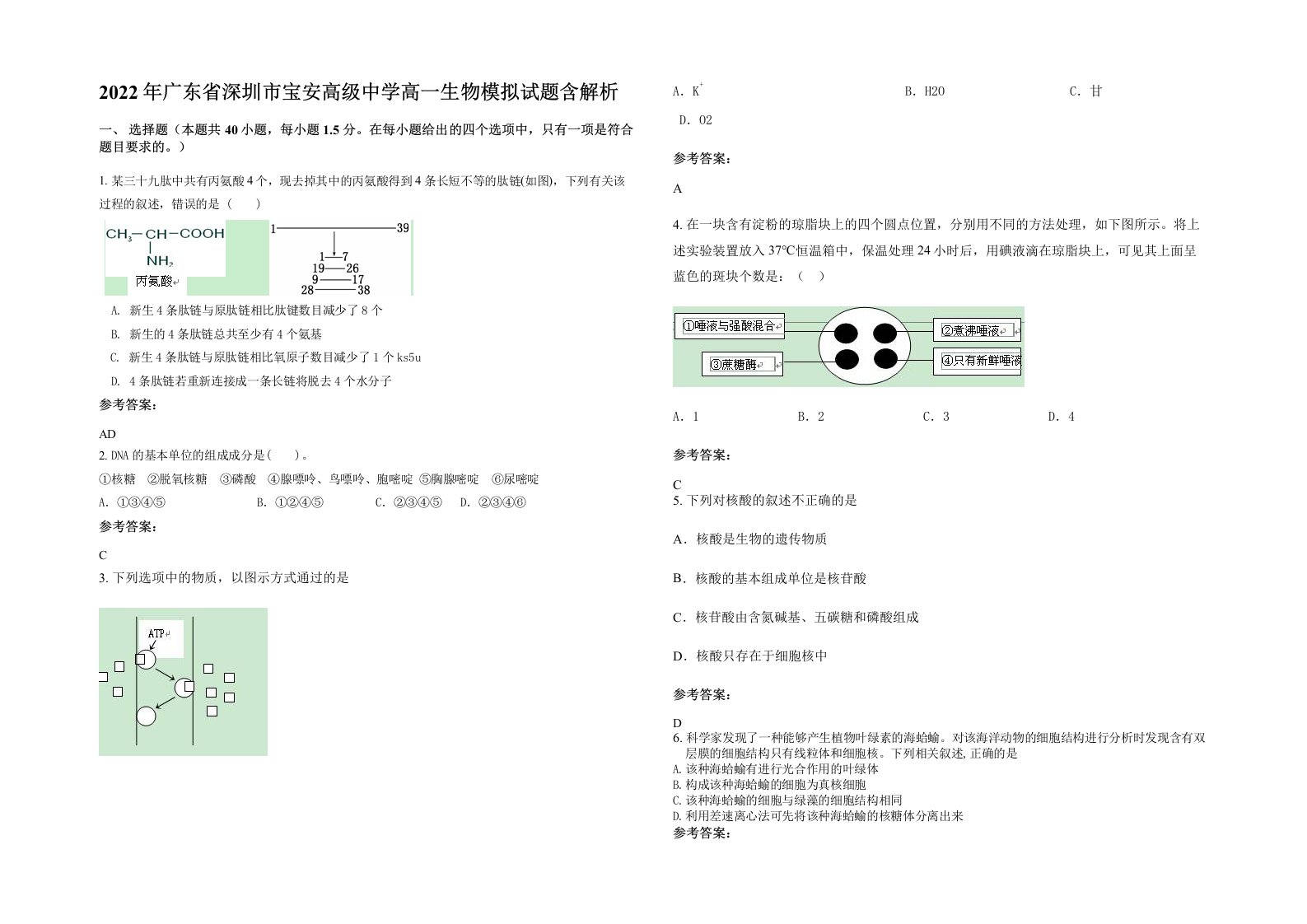 2022年广东省深圳市宝安高级中学高一生物模拟试题含解析