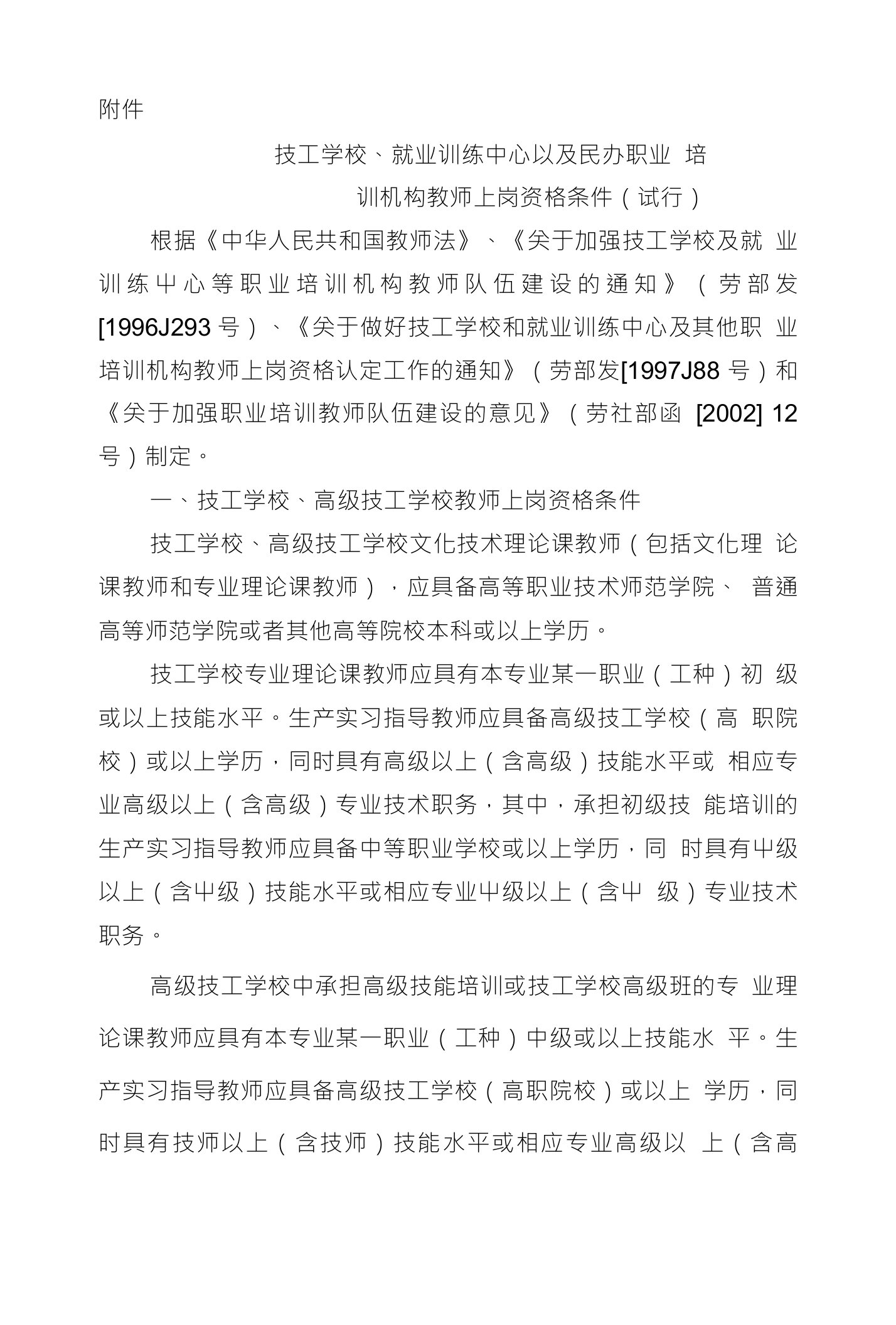 附件.技工学校就业训练中心以及民办职业培训机构教师上岗资格条件