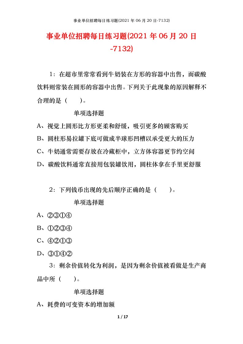 事业单位招聘每日练习题2021年06月20日-7132