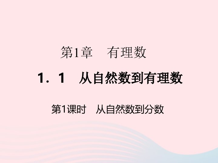 2022七年级数学上册第1章有理数1.1从自然数到有理数第1课时作业课件新版浙教版