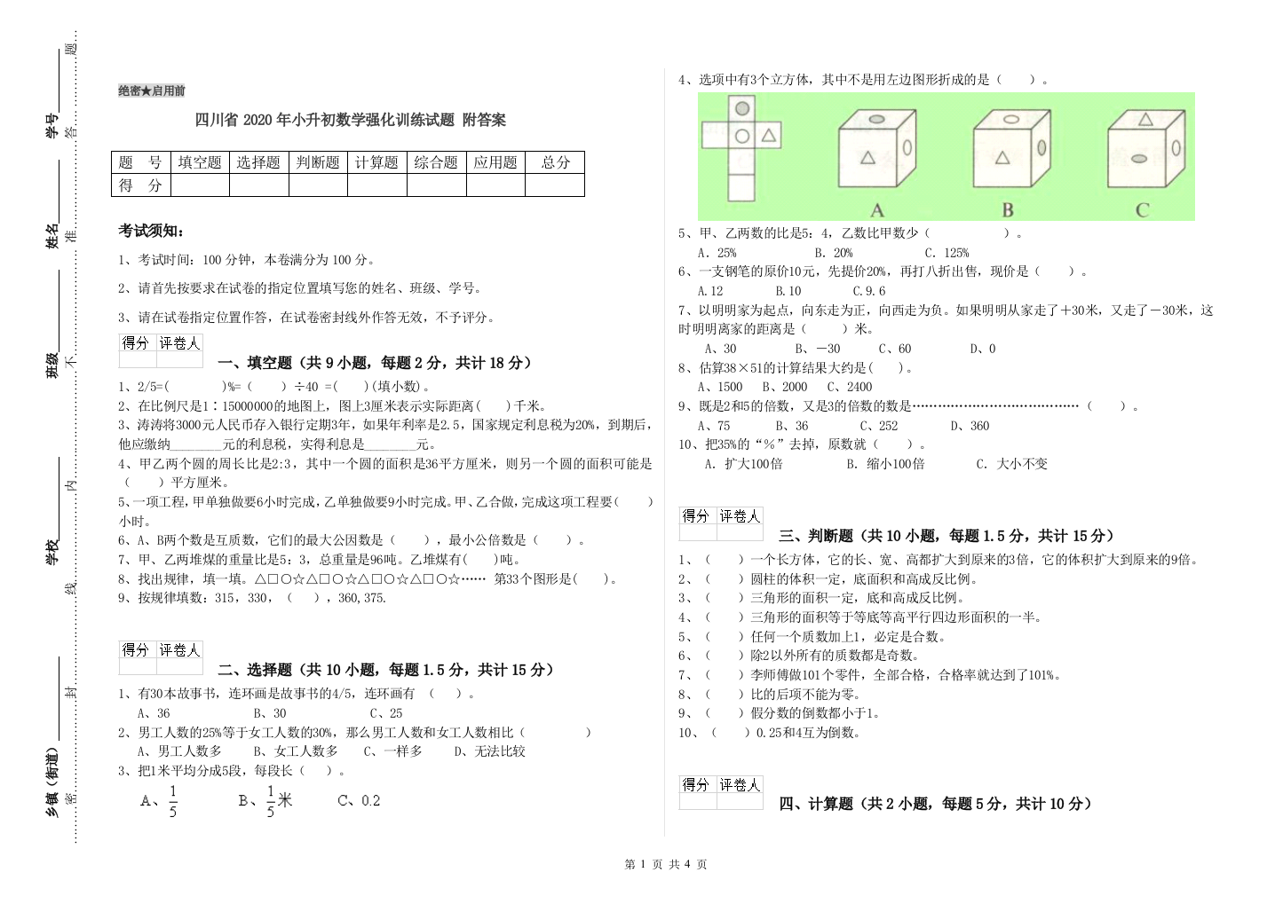 四川省2020年小升初数学强化训练试题-附答案